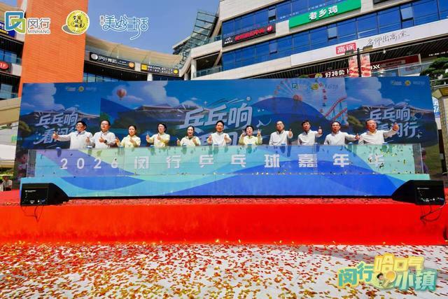 “乓乓响，看闵行”奥运冠军刘诗雯助阵上海乒乓球嘉年华闵行选拔赛